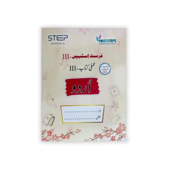 F-S 3 فرسٹ اسٹیپس - III عملی کتاب - III اردو